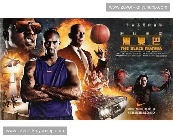 黑曼巴传奇的延续:科比精神与达占巴的时代碰撞